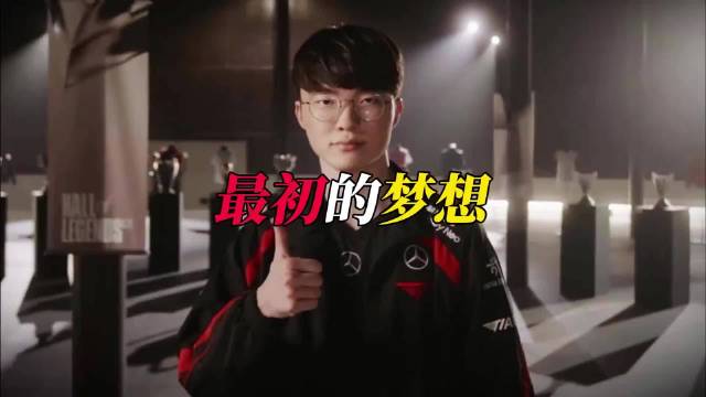 Faker夺冠单曲《最初的梦想》 #LPL##英雄联盟#