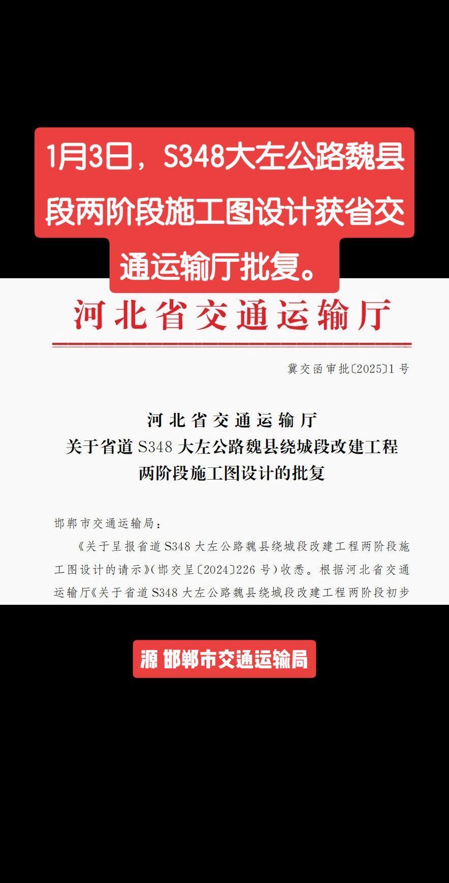 1月3日，S348大左公路魏县段两阶段施工图设计获省交通运输厅批复。