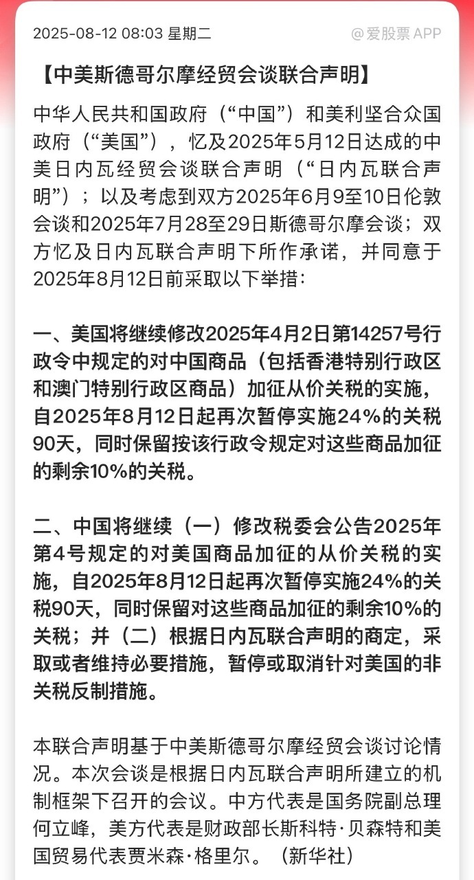 中美再次暂停实施相互24%关税90天【中美斯德哥尔摩经贸会谈联合声明】全球第一、