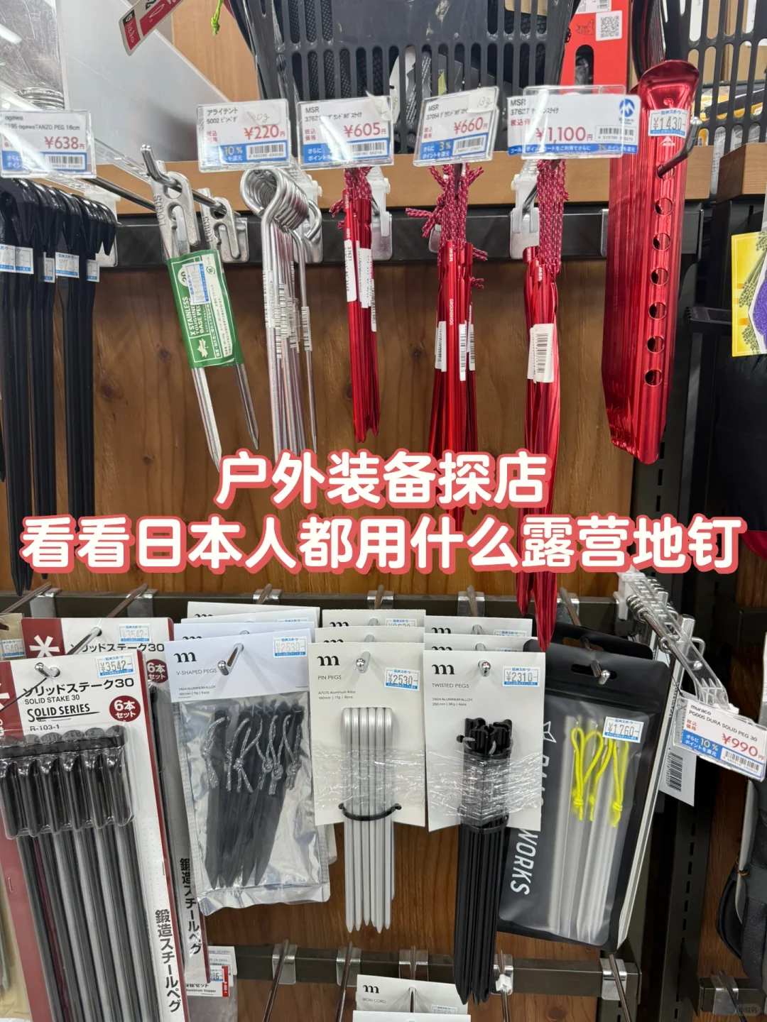 东京探店 | 看看日本人露营都用什么地钉