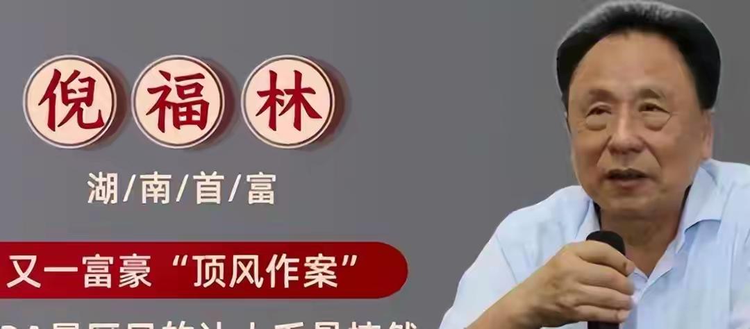 湖南益阳出了个大新闻！75 岁的前首富倪福林，居然包养了十个年轻情妇，还在自己的