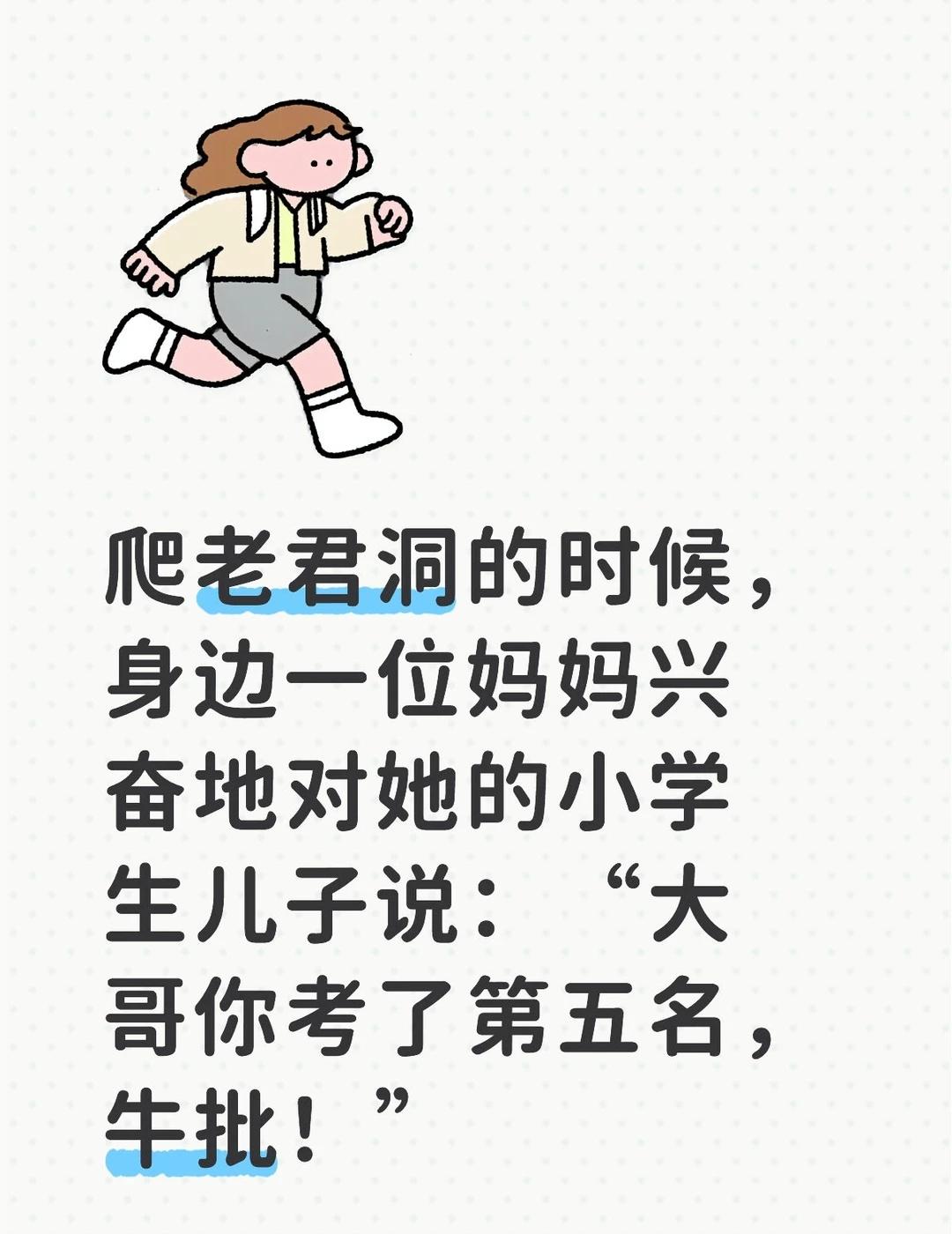 原来不用考第一名也能被表扬
听到这句话时，
我正大汗淋漓，
一时差点潸然泪下。
