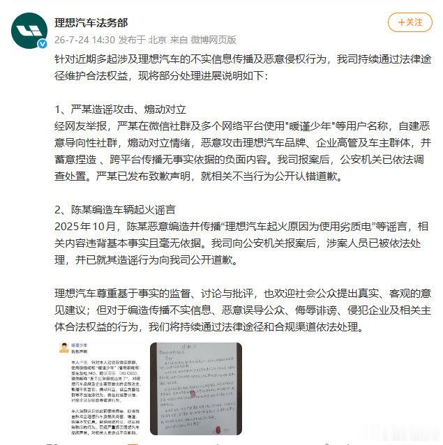 【理想公布网络侵权维权工作进展 】7月24日，理想汽车法务部发文称，针对近期多起