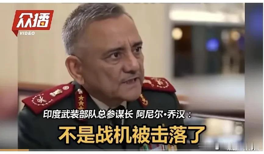 印军参谋长乔汉在接受彭博社采访时首次承认被巴军击落了飞机，但他拒绝透露具体被击落