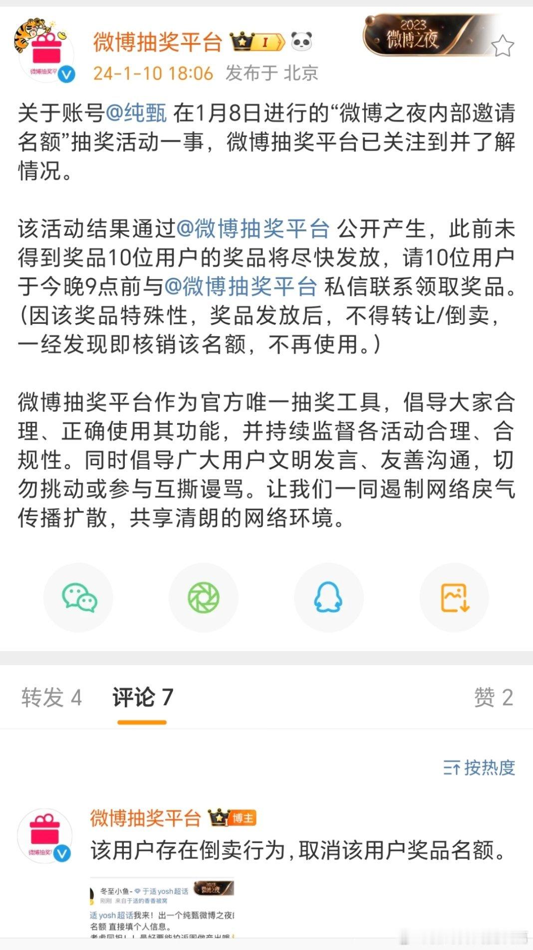 又抓马了，纯甄抽奖事件，微博来主持公道，让把票给之前中奖的了，是这意思吧？ ​​