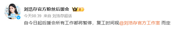刘浩存后援会暂停工作 刘浩存后援会宣布暂停工作：自今日起后援会所有工作都将暂停，
