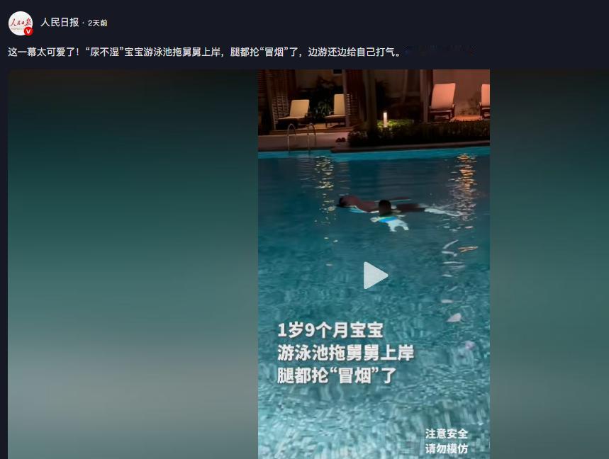上人民日报了！1岁9个月的小宝宝，话都说不利索，却在泳池上演“硬核营救”！穿着尿