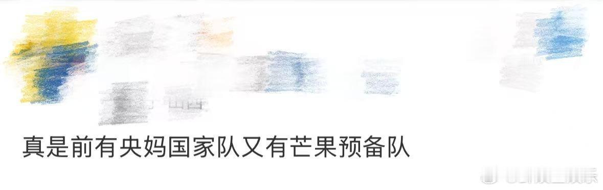 前有央妈国家队又有芒果预备队前有央妈国家队的顶配，后有芒果《声鸣远扬》的神仙选手