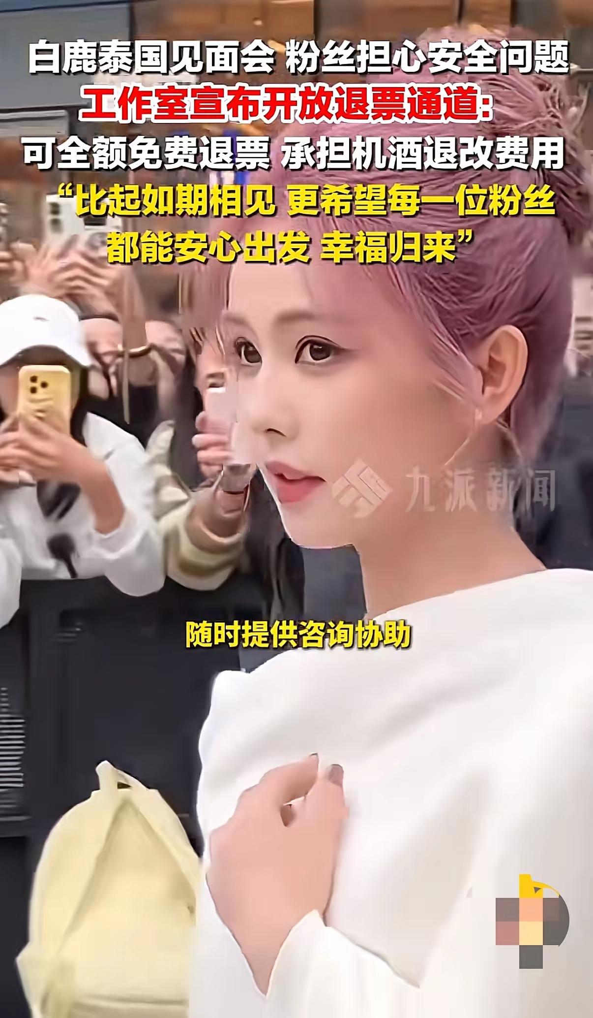 白鹿泰国见面会粉丝担心安全问题
工作室宣布开放退票通道：
可全额免费退票承担机酒