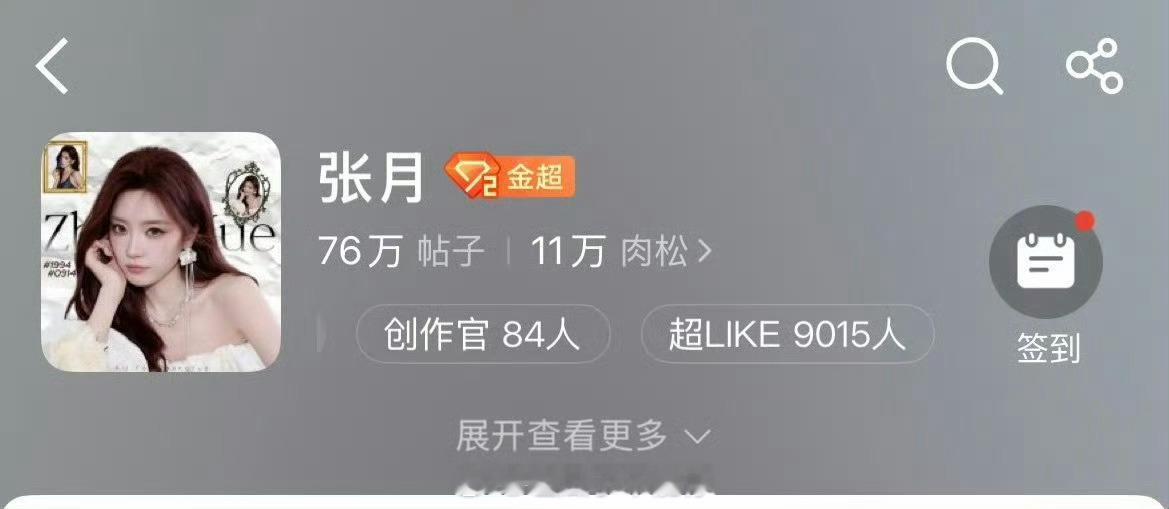 张月超like人数已破9000了，月丝超团结超级棒 