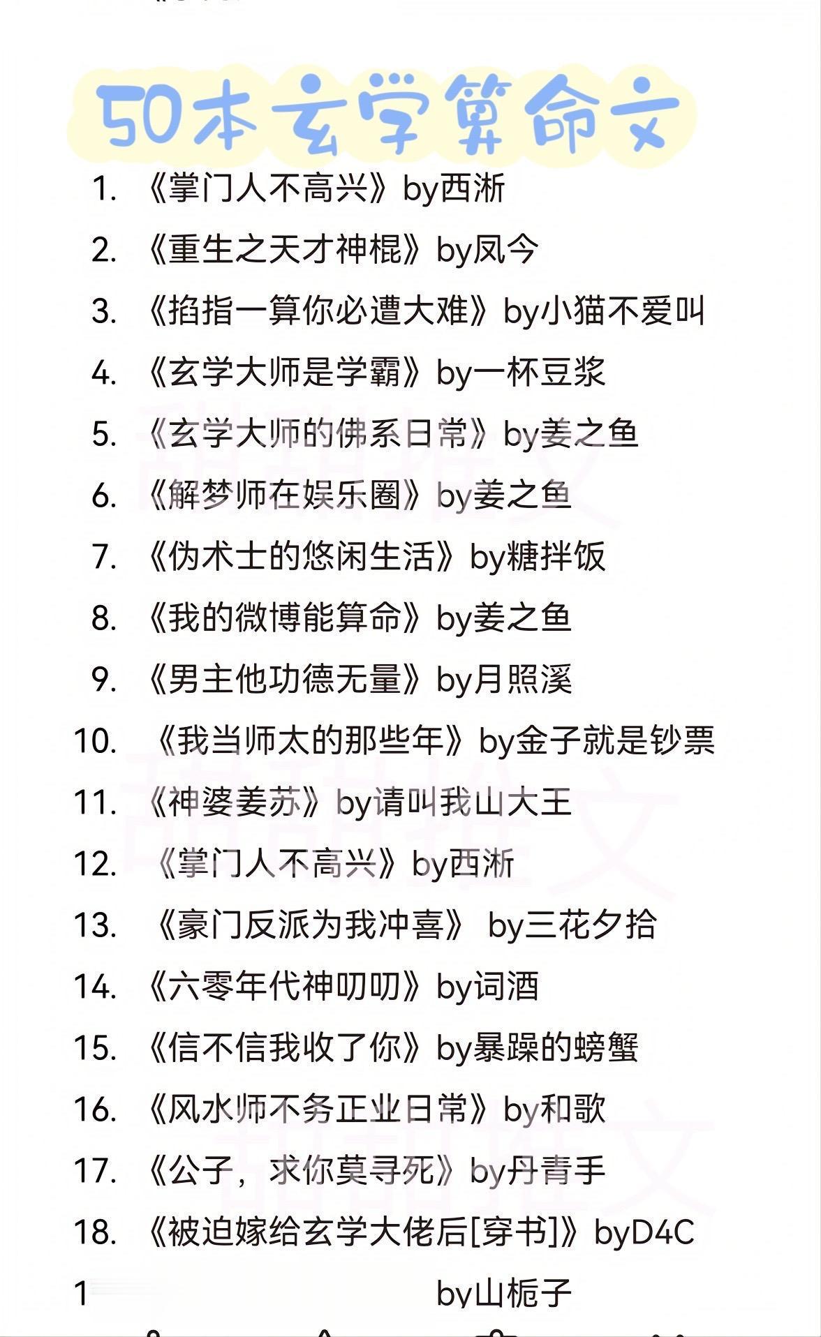 玄学算命文小说。玄学算命文50本，你们还想看什么类型的小说？我整理