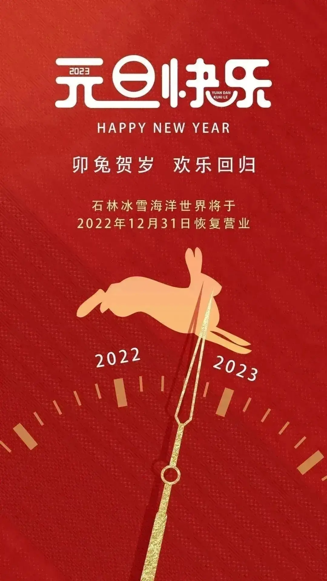 官宣｜石林冰雪海洋世界12月31日恢复营业