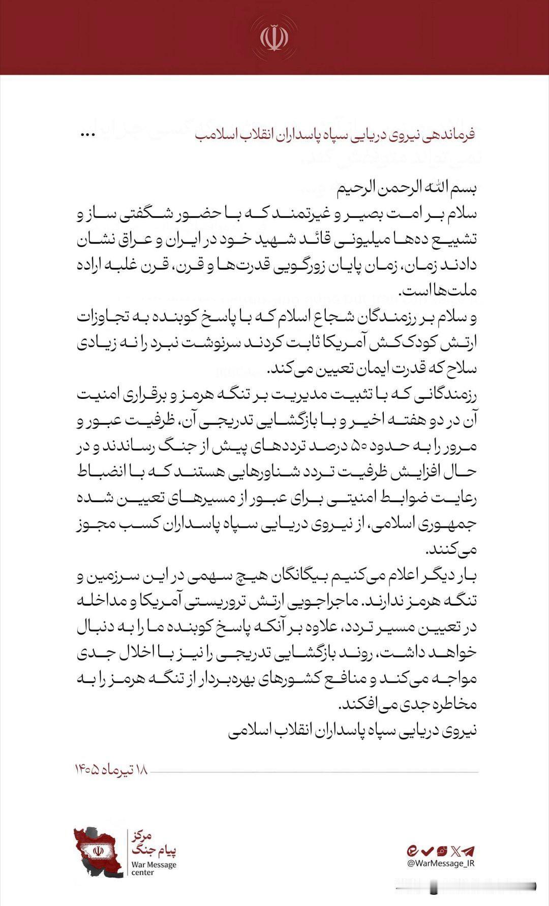 伊朗革命卫队就霍尔木兹海峡问题发表声明。

声明中表示，在过去两周内，革命卫队海