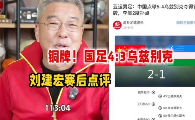 铜牌！中国男足点球4:3乌兹别克斯坦！李昊2度扑点！刘建宏点
