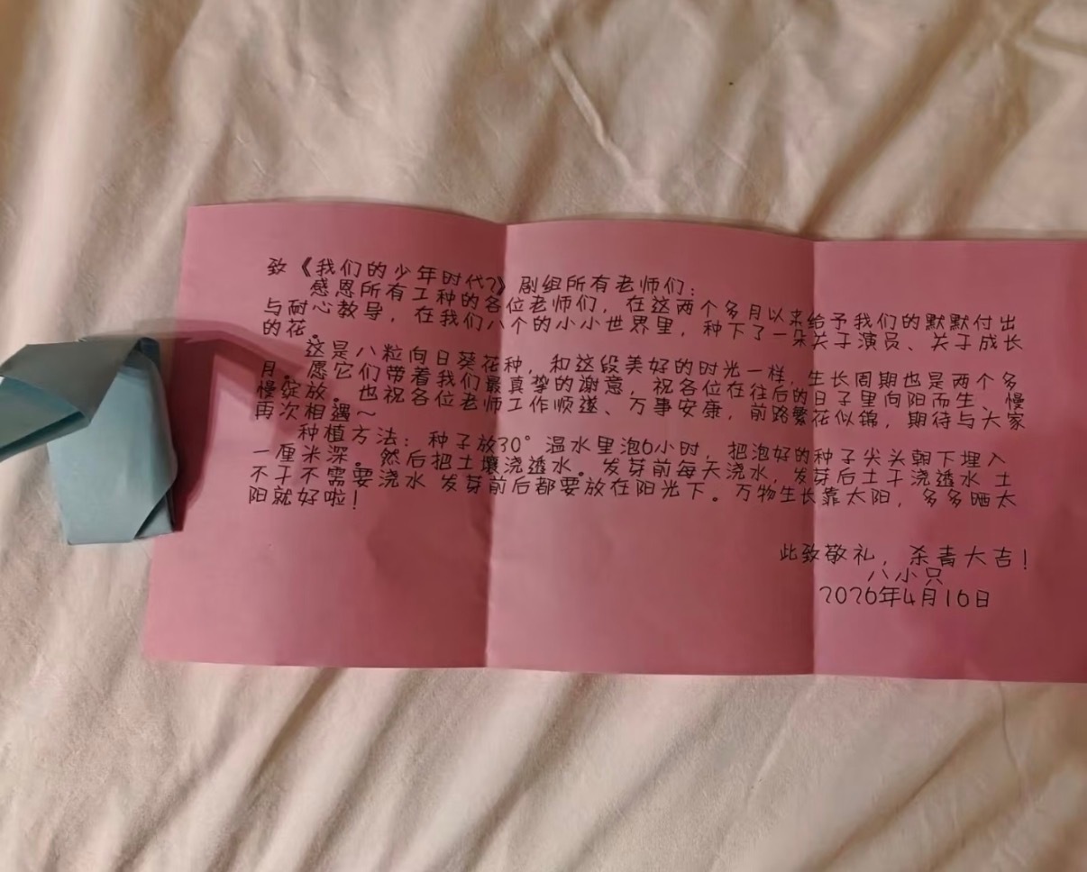 杀青快乐四代杀青给剧组工作人员写的信四代八小只