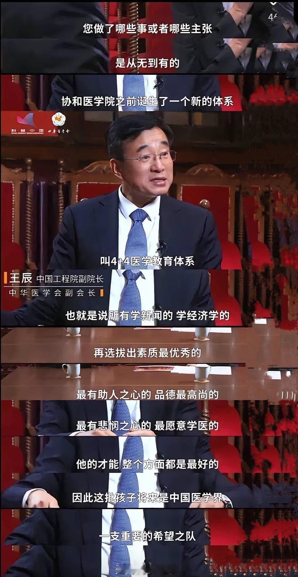协和校长王辰院士：4+4学生最优秀、最高尚、最有助人之心、最有悲悯心！​这番言论