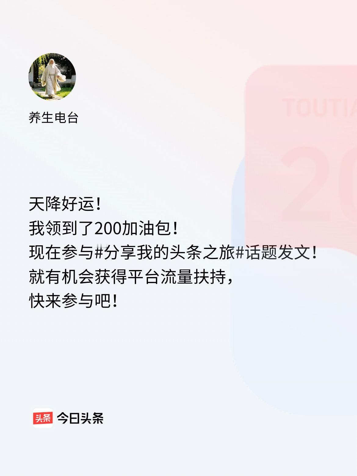 天降好运！我领到了200加油包！现在参与话题发文，就有机会获得平台流量扶持，快来
