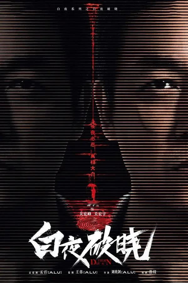 《白夜追凶2》第一个案子就有点儿劝退了，看完只能打出两个字：就这？？？ 