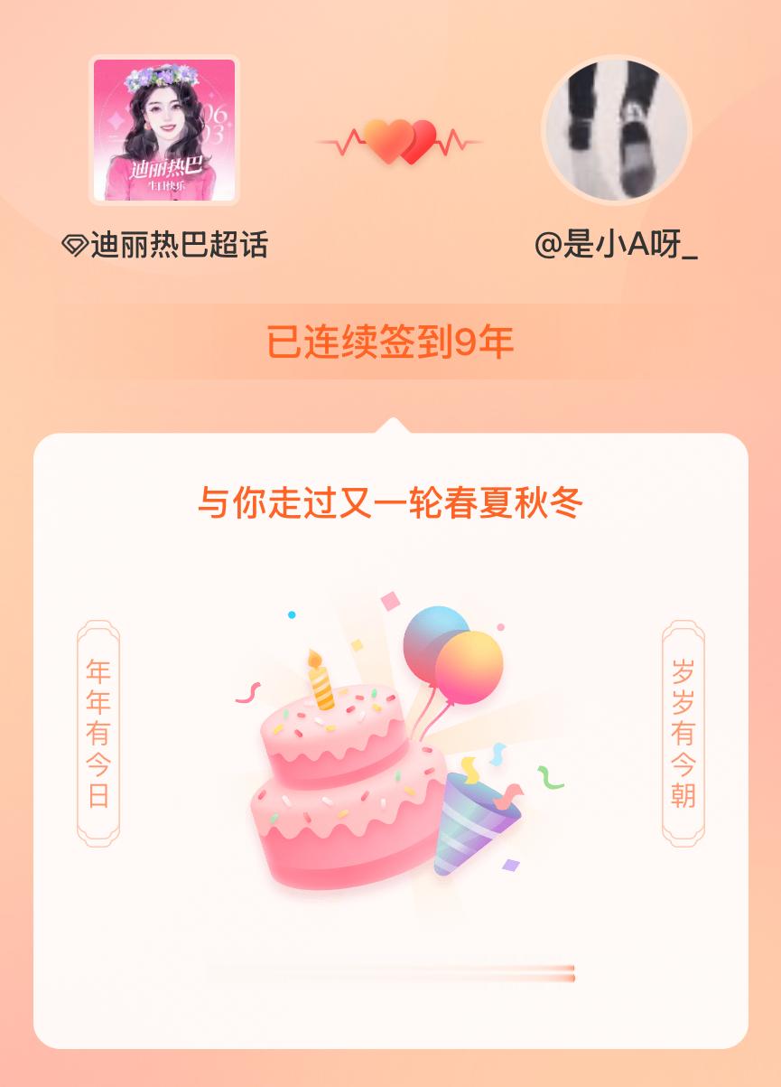 迪丽热巴我在迪丽热巴连续签到9年啦，还要一起走过很多个春夏秋冬~ 