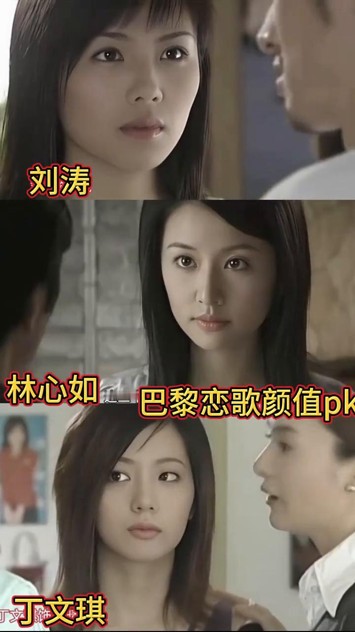 巴黎恋歌颜值pk：林心如、丁文琪、刘涛。
当林心如、丁文琪、刘涛相遇，这三个角色