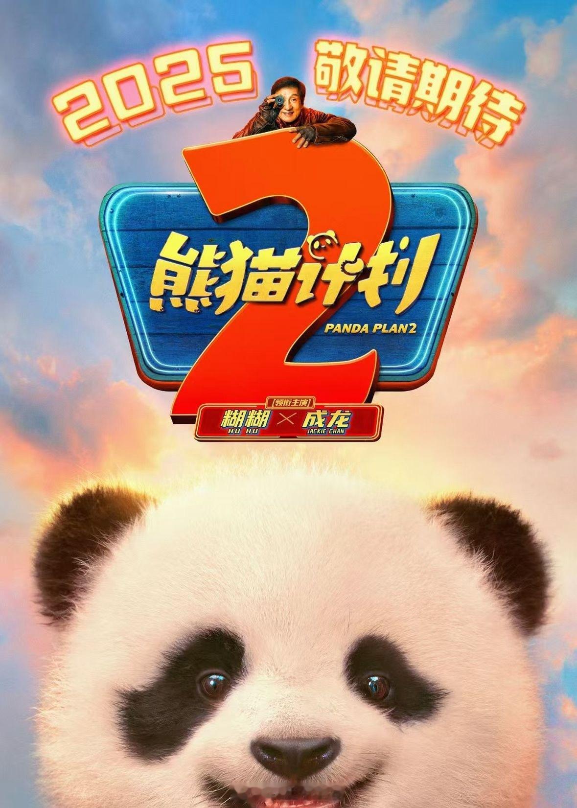 成龙电影《熊猫计划2》监制：许宏宇阵容＋王影璐 ​​​