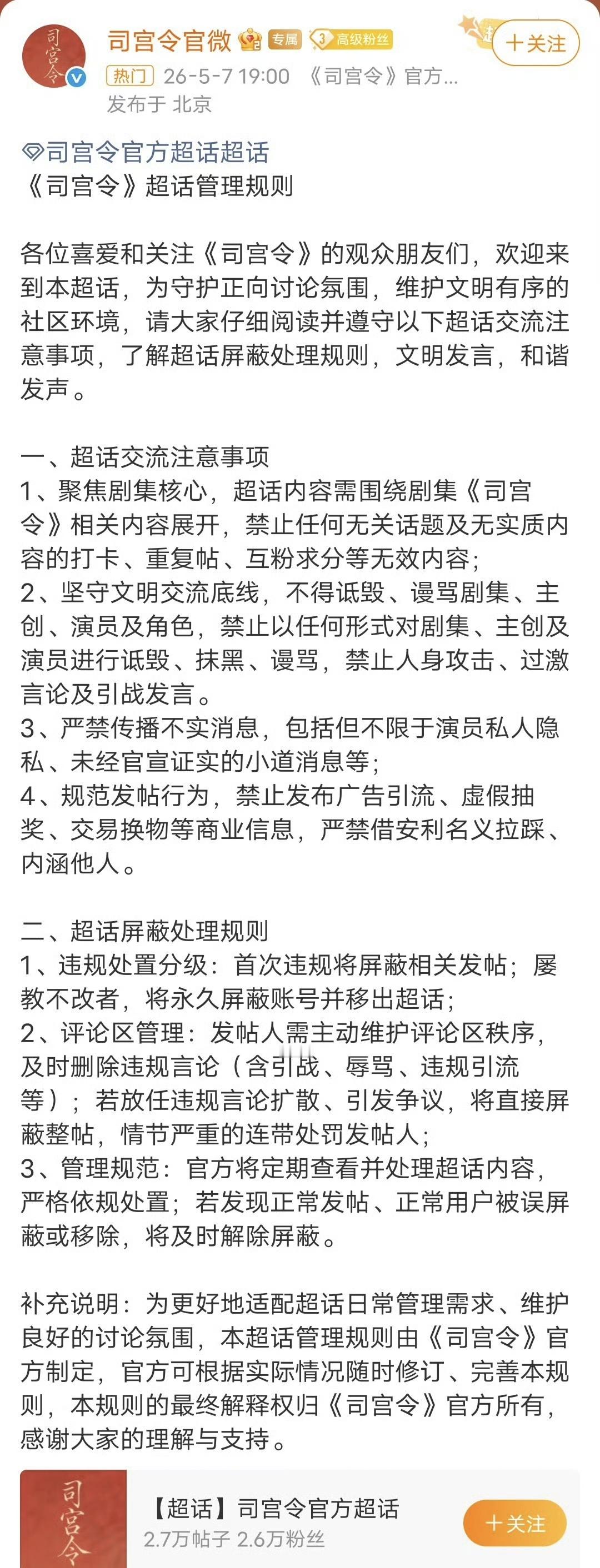 司宫令发超话不同步主页司宫令官微发布超话规则 司宫令官微正式出台超话管理规则，偏