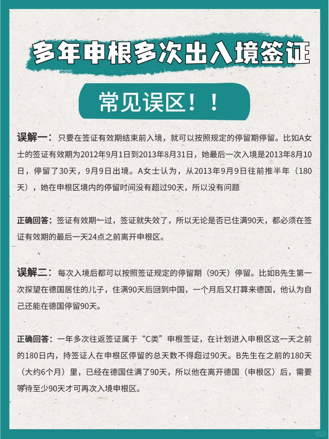 多年申根多年出入境签证！！！常见误区解答