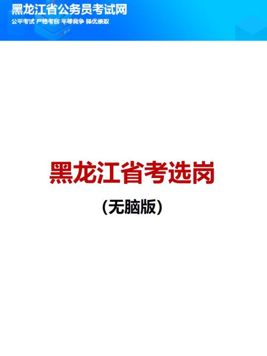 黑龙江省考选岗（无脑版）