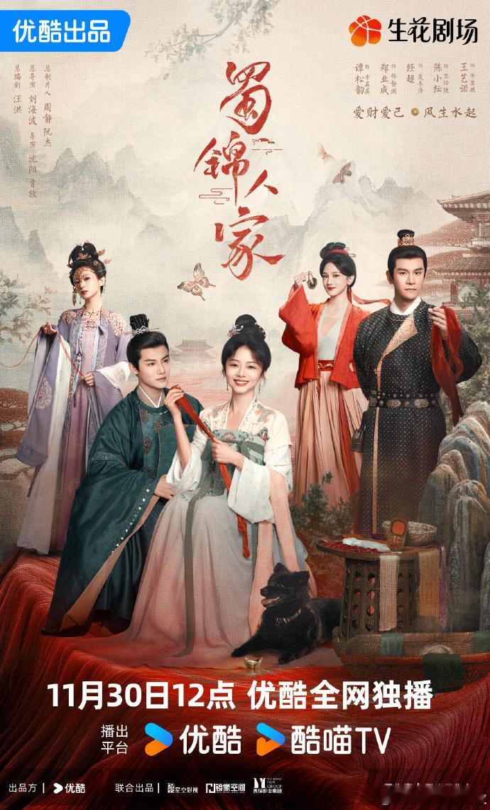 蜀锦人家定档  由谭松韵、郑业成、经超、陈小纭领衔主演的《蜀锦人家》官宣定档了，