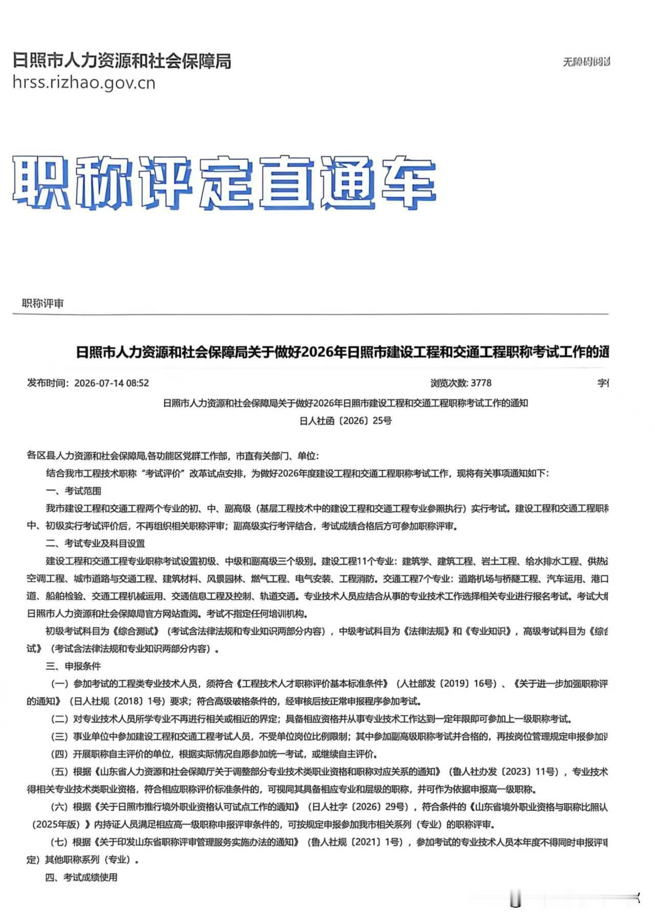 2026年日照建设、交通工程中级职称以考代评正在报名，大专工作9年、本科工作6年