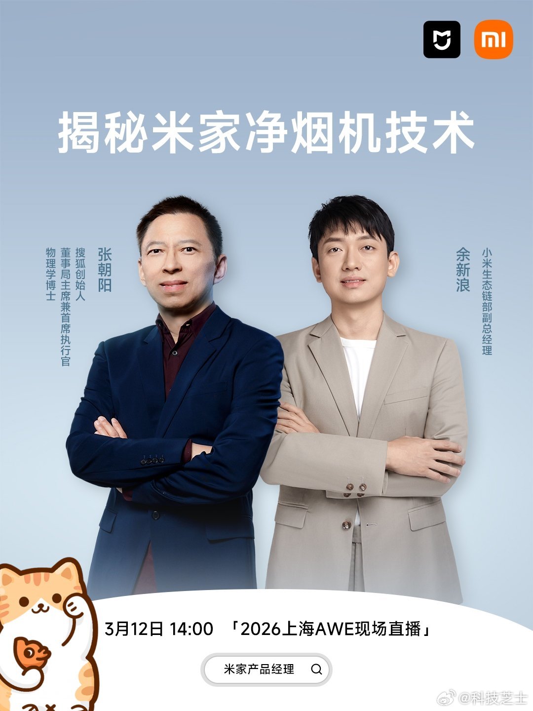 2026AWE 看张朝阳 如何用物理知识解析米家智能净烟机 👨🏫把厨房油烟变