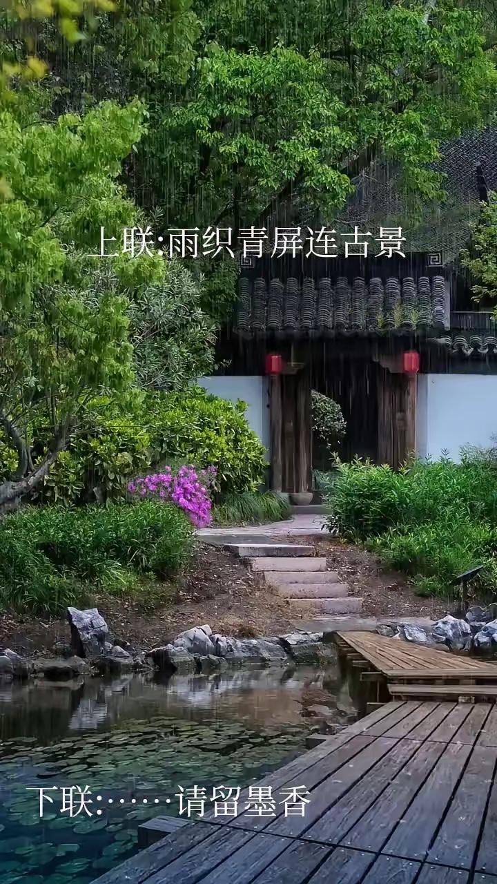 雨织青屛连古景，
风吹翠柏接新城。
横批：《古景与新城》