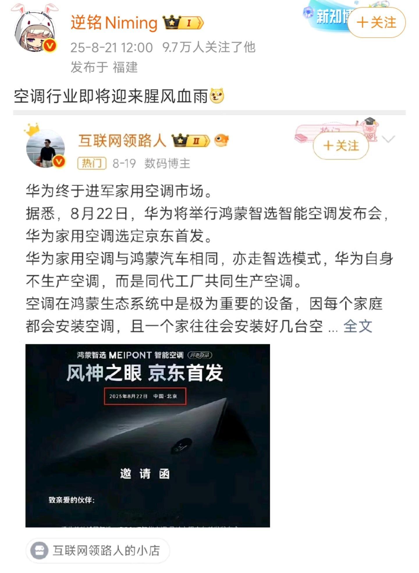 华为要出鸿蒙智选空调？[哆啦A梦害怕]还说家用空调行业要迎来血雨腥风？好像华为也