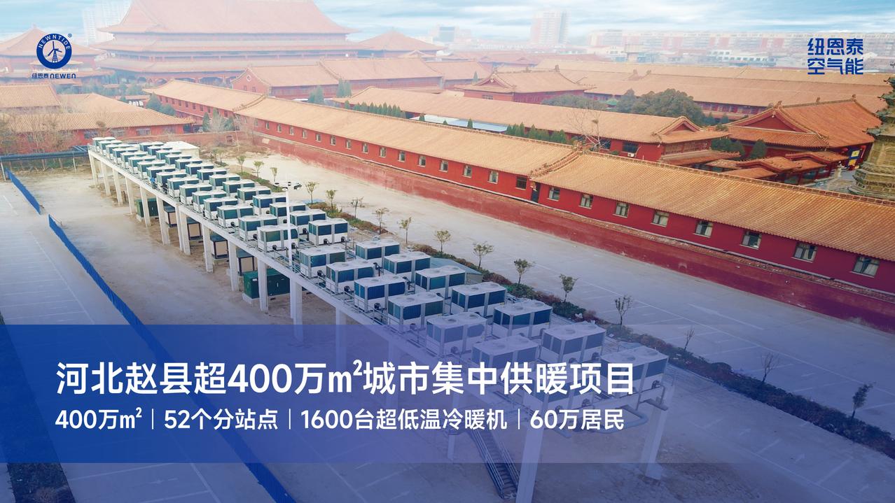 为什么百万平级别的空气能城镇供暖案例这么少？
 
很多人疑惑，如今空气能普及度越