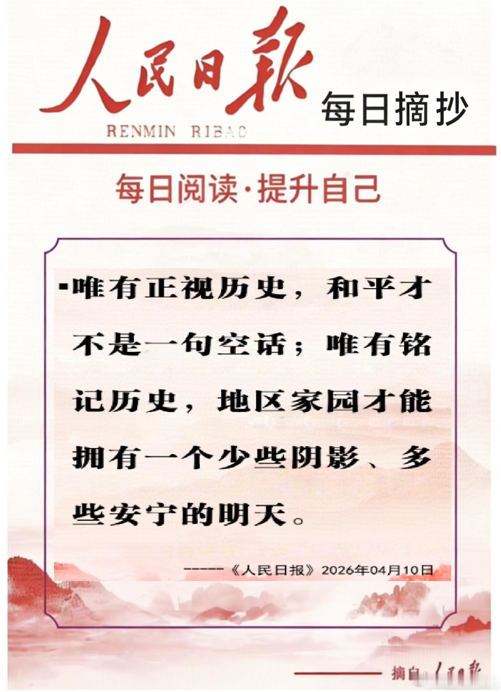 【每日金句积累学金句丨铭记历史】唯有正视历史，和平才不是一句空话；唯有铭记历史，