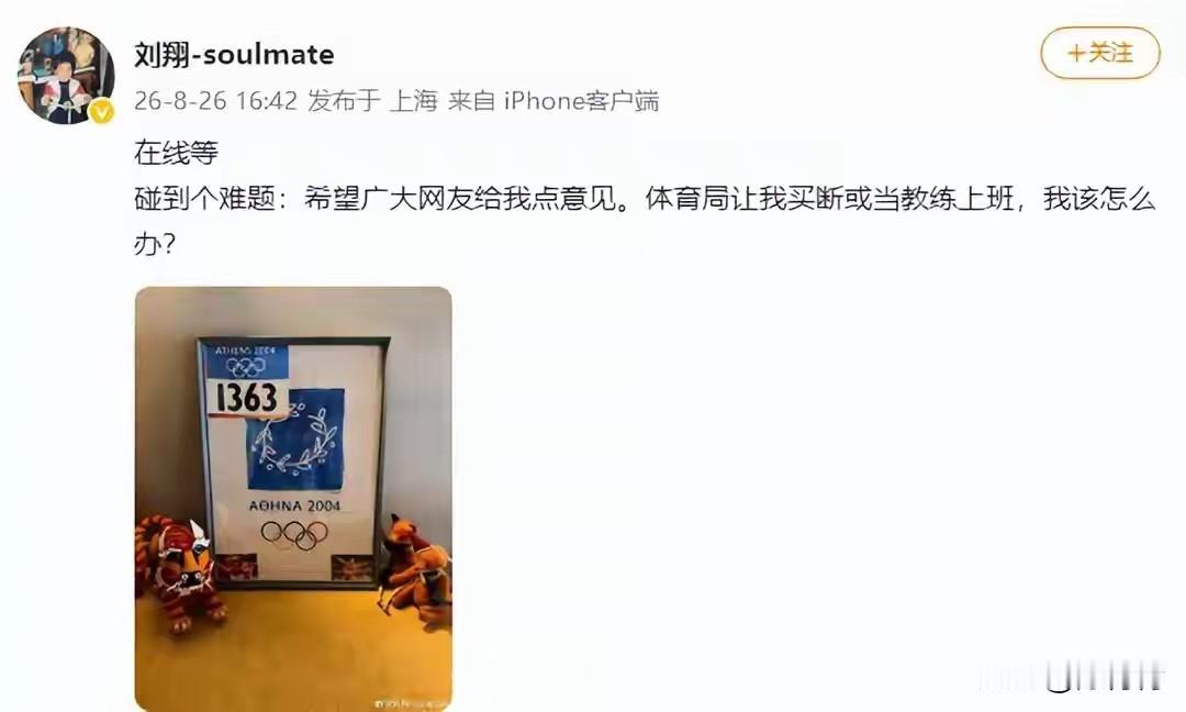 刘翔把工龄买断、当教练二选一这事放到网上，这是发啥愁了。

有的说，做出贡献不假