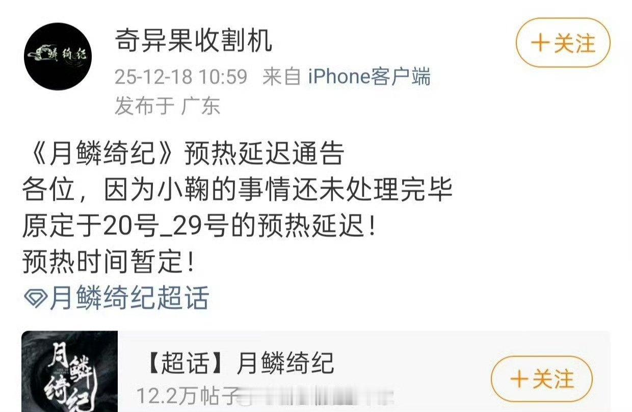 月鳞绮纪预热推迟月鳞绮纪因为小鞠的事情未处理完毕，预热推迟了月鳞绮纪预热延迟到2