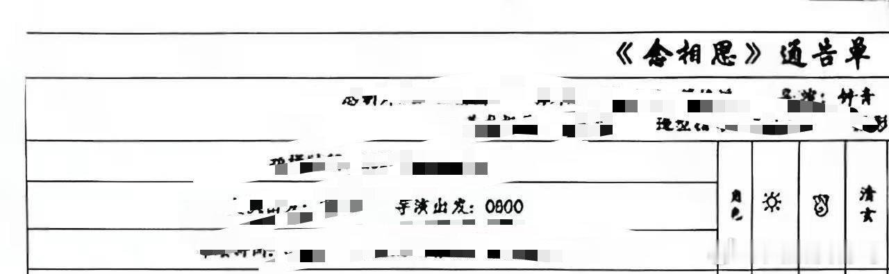 我昨天晚上刷到的通稿说念相思通告男主在前面但是我今天刷到的通告单是符号诶 
