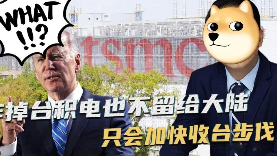 美国政客频繁提到“炸毁台积电”来威胁中国，这已不是一件新鲜的事情了。但是我们都明
