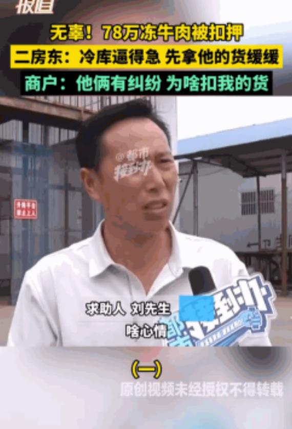 “简直就是明抢！”78万牛肉凭空被扣！郑州货主一觉醒来，自家货被二房东拿去抵别人