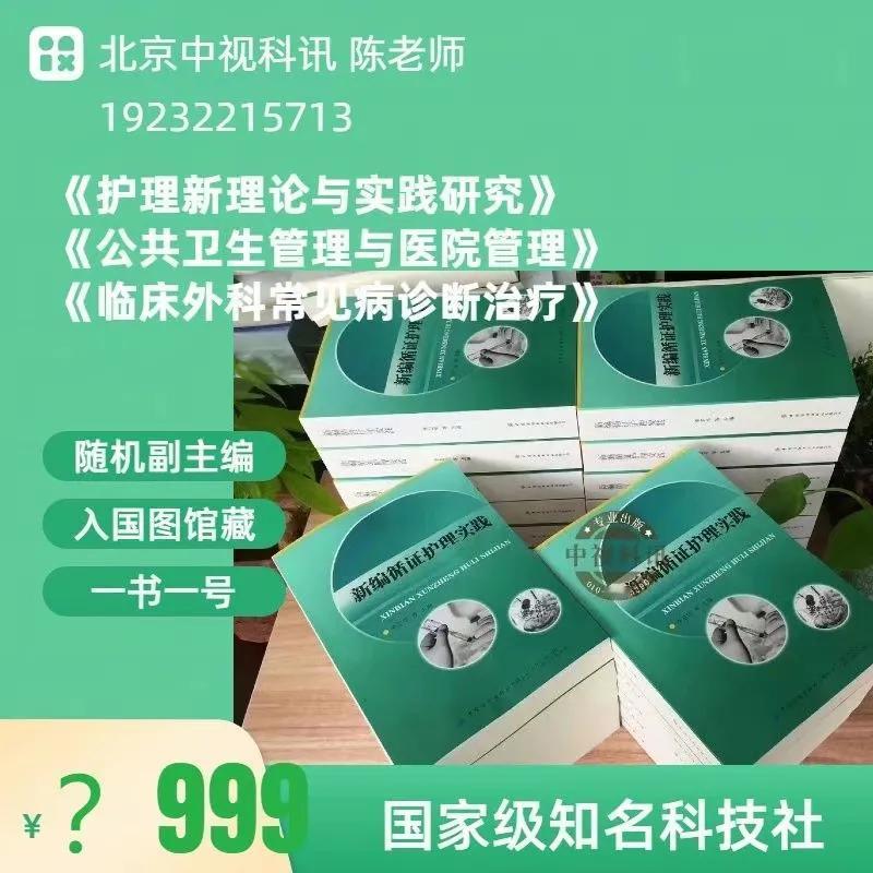 👏👏👏随机副主编，急征，马上报号，6月出版！
1⃣《护理新理论与实践研究》