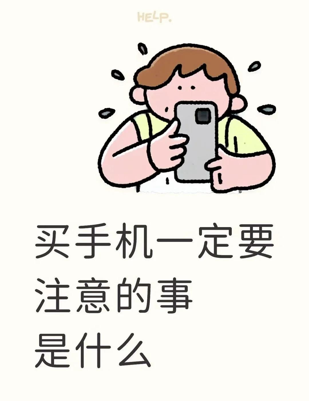 普通人选手机避坑｜简单实用不踩雷
普通人选手机避坑｜简单实用不踩雷
以前买手机真