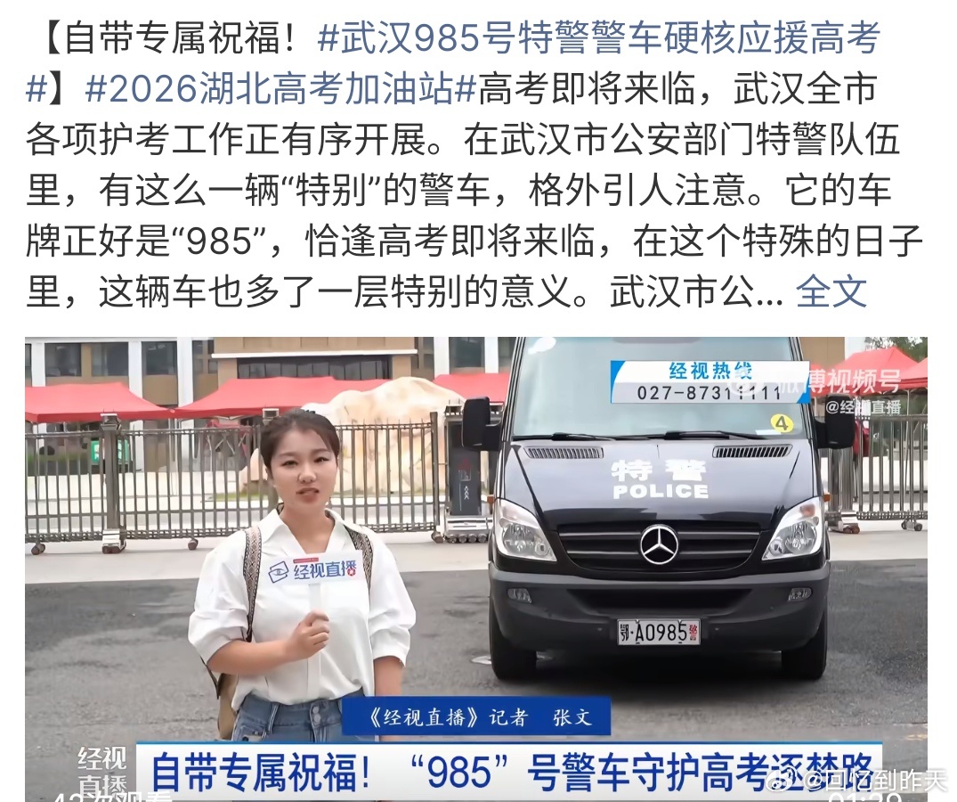 武汉985号特警警车硬核应援高考武汉985号特警警车硬核应援高考，这个寓意特别好