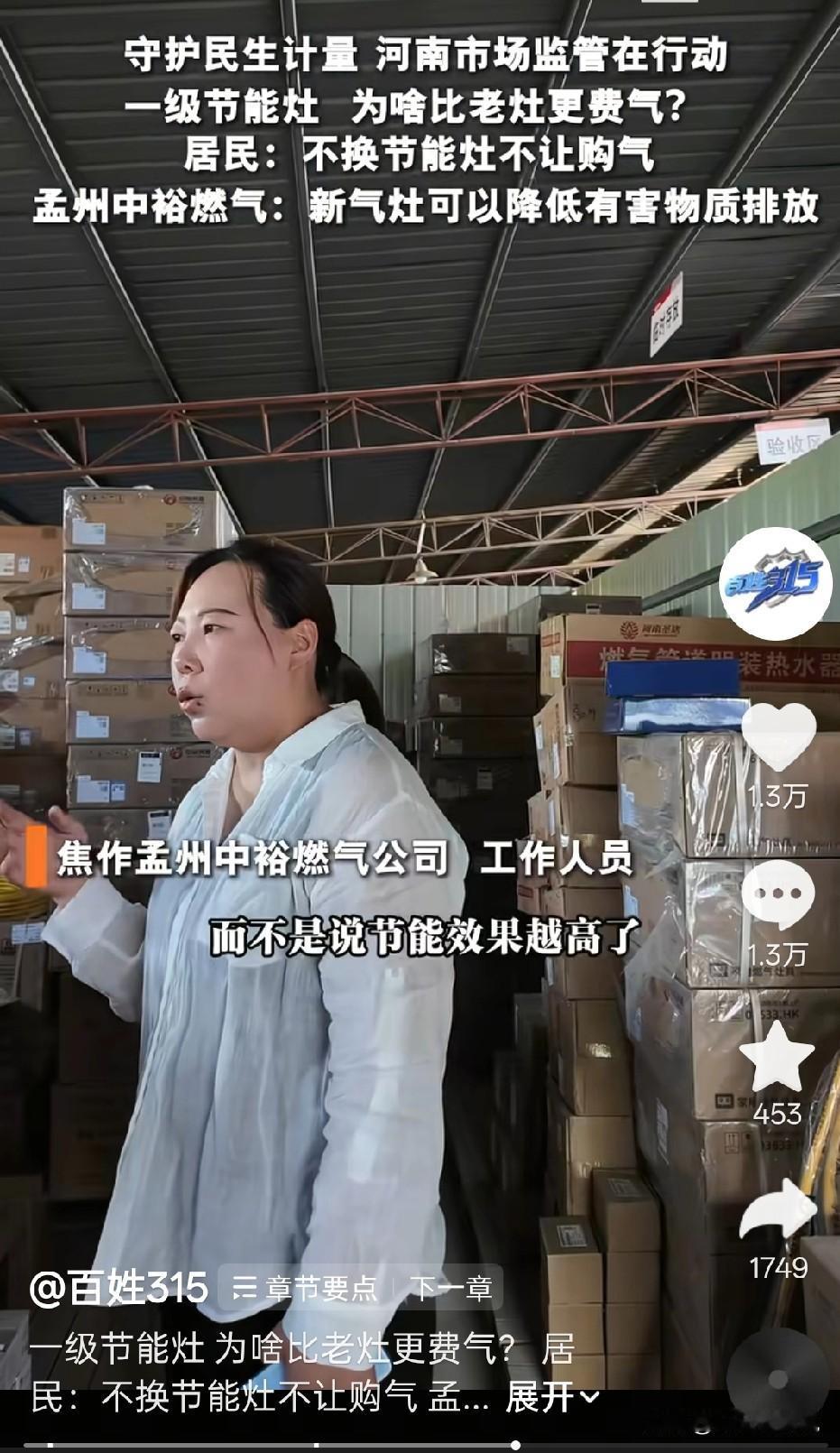 换了节能灶，却发现更费气，花的钱更多
而且不用节能灶，人家不给通气
你看这事闹的