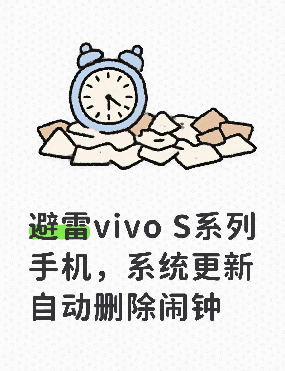 避雷vivo S系列手机，系统更新自动删除闹钟
避雷完交通工具，顺便避雷一下导致