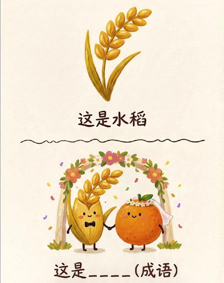  绝了！水稻娶橙子的插画藏着成语，90%的人都没猜出来
