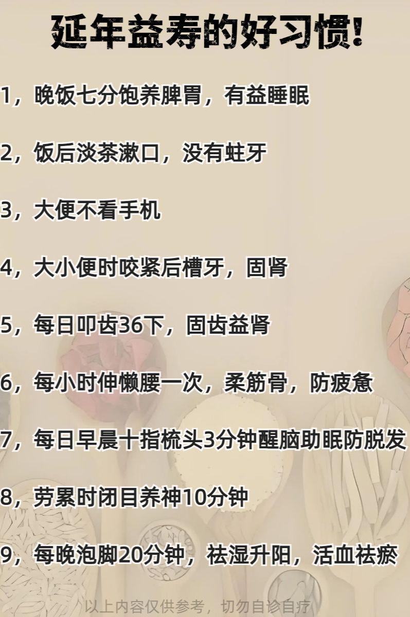 分享9个能让咱们活得更长久更舒服的好习惯！

1，晚饭七分饱养脾胃，有益睡眠；