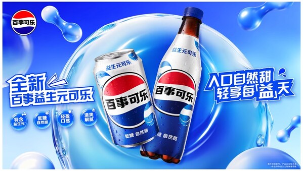 百事益生元可乐正式亮相中国市场