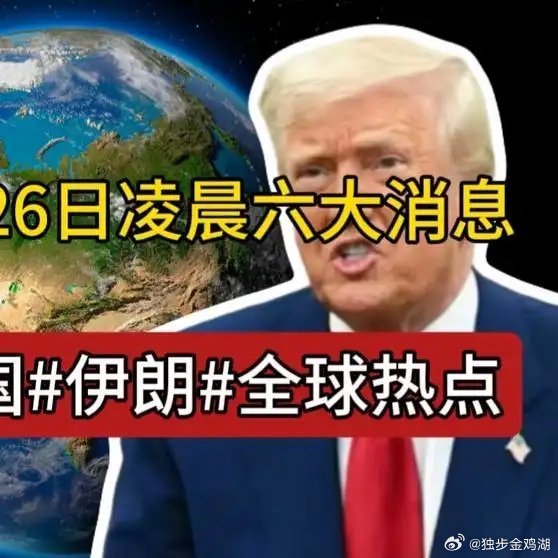 《2026年3月26日的六条国际头条，集中》播放量：8017点赞量：92网页链接