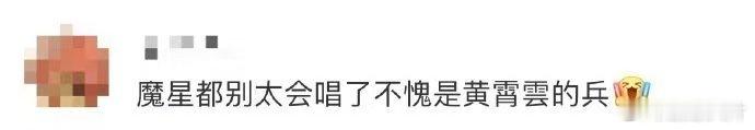 黄霄雲音乐节现场军训 黄霄雲一开口，台下魔星瞬间“军训式跟唱”！《没语季节》《星